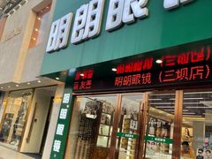 -明月眼镜(三坝店)