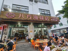 -八方海味餐厅