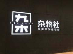 -九木杂物社(恒隆广场店)
