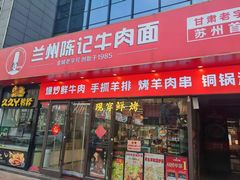 -兰州陈记牛肉面 ·烧烤· 铜锅涮肉(万达店)