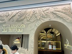 -泰尚臻Siam Essence