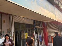 -汪家馄饨(集庆路店)