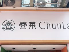 -春莱·老挝咖啡·泰式奶茶(钟楼店)