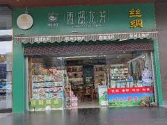 -浙茶集团狮峰·西湖龙井·杭州特产(莫干山路专卖店)