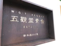 -五观堂素食(新华路店)