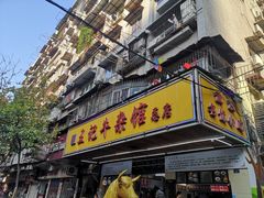 门面-江三王记牛杂馆(总店)