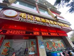 -毛记潮汕海鲜砂锅粥老店(平潭店)