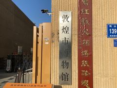 -敦煌市博物馆
