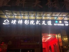 -璞禅足道(观音桥旗舰店)