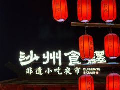 -沙州食驿·非遗小吃夜市