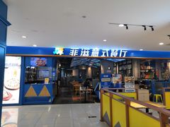 门面-菲滋意式餐厅(金华银泰城店)