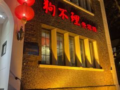 -狗不理(贵宾楼店)