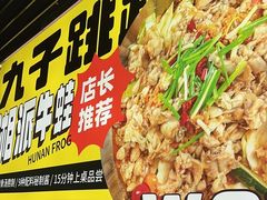 -九子跳跳蛙(石牌东店)