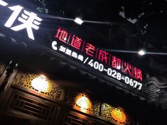 -蜀大侠火锅(少陵路店)