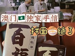 -百福麵家(新馬路店)