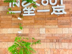 -一坐一忘云南菜(三里屯店)