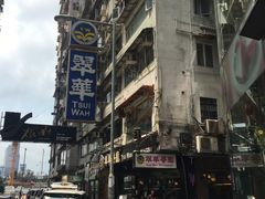 -翠华餐厅
