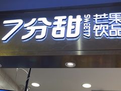 -7分甜芒果饮品(CCPARK创意港店)