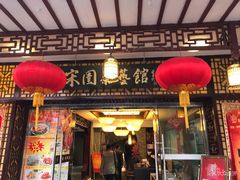 门面-宋园·金宴浙鲜馆(静安店)