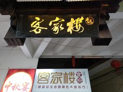 -客汀家宴·客家烟火 四季食材(集美店)