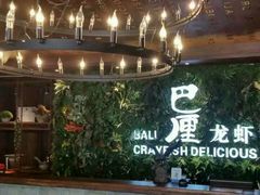 -巴厘龙虾·榜首油焖大虾(音乐学院·沿江酒馆店)