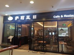 门面-萨莉亚(巴黎春天成山店)