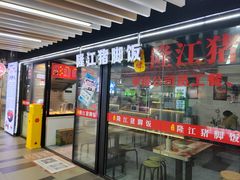 -金牌隆江猪脚饭(旭辉国际广场-C1写字楼店)