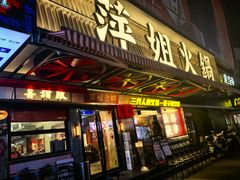 -萍姐火锅·公路夜市(南京新街口店)