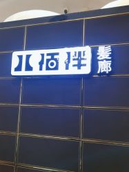 -八佰伴8008星级形象店