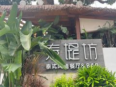 -泰堤坊(淡水体育馆店)