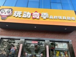 -玩动奇季品牌玩具超市