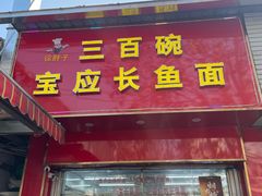 -三百碗宝应长鱼面(板仓街店)