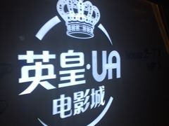-英皇UA电影城(虹桥天地店)
