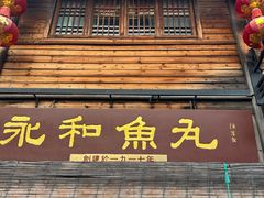 -永和鱼丸(南后街店)