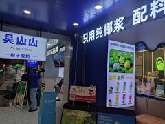 -吴山山·椰子酸奶(天河南店)