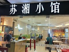 -苏湘小馆·不做预制菜(青年公社店)