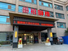 -扬州狮子楼·非遗淮扬菜(总店)