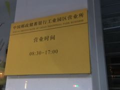 -中国邮政储蓄银行(工业园区营业所)