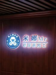 -米娜男士新国潮理发馆