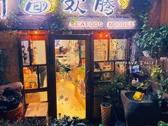 门面-十面欢腾·海鲜面·台式Bistro(长乐路店)
