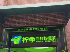 门面-柠季·手打柠檬茶(吴江路店)
