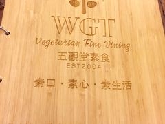 -五观堂素食(新华路店)