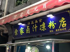 门面-索家卤汁凉粉店(回民街店)