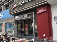 门面-必胜客(集美杏东店)