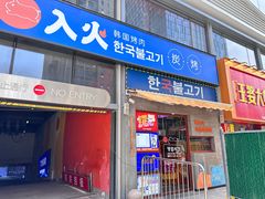 -入火韩国烤肉(凯旋广场店)