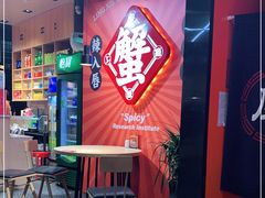 -领蟹祥记·香辣蟹·特色小海鲜(奥体天虹店)
