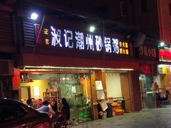 门面-正宗波记潮州砂锅粥(新洲一街店)