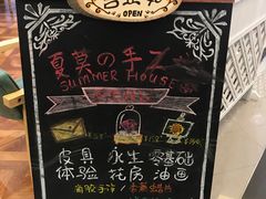 -Summer House夏莫手工坊团建活动(世博源店)