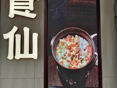 -南门食仙·手工福州菜(南门兜店)