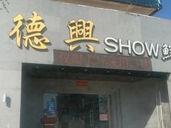 -德兴show鲜·蒸汽海鲜火锅餐厅(格创悦里店)